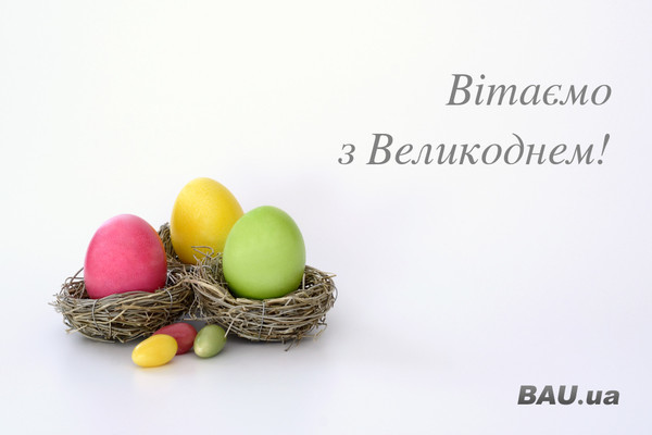 BAU.ua поздравляет со Светлой Пасхой! BAU.ua поздравляет со Светлой Пасхой!