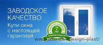 Семь лет гарантированного качества! Семь лет гарантированного качества!