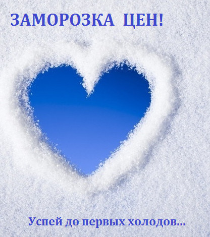 Заморозка цен Заморозка цен