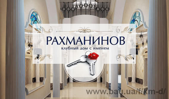 ЖК «Рахманинов» встретит жильцов уже в октябре