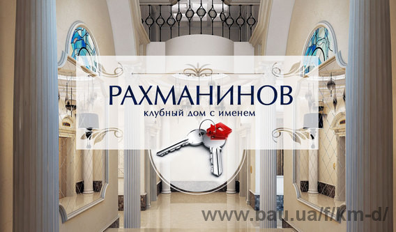 ЖК «Рахманинов» встретит жильцов уже в октябре