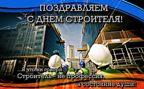С днем Строителя! С днем Строителя!