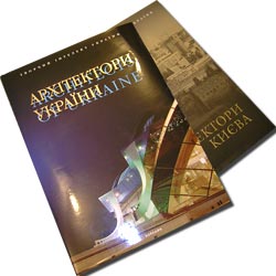 Альбомы-справочники `Архитекторы Украины` и `Архитекторы Киева`
