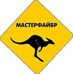 Мастерфайбр-Донбасс Мастерфайбр-Донбасс