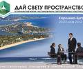 Обновлена программа форума `Дай Свету Пространство! 2012`