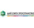 Дай Свету Пространство! 2012