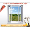 Ремонт и регулировка металлопластиковых окон и дверей Ремонт и регулировка металлопластиковых окон и дверей