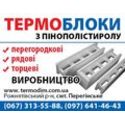 Производство термоблоков Производство термоблоков