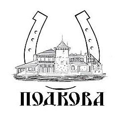 ПОДКОВА ПОДКОВА