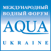 ������������� ������ ����� AQUA UKRAINE - 2010 ������� 9-12 ������ 2010