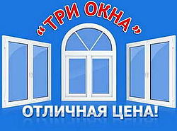 ТРИ ОКНА ТРИ ОКНА