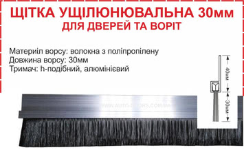 Щетка уплотнения 30мм для дверей с алюминиевым h-образным держателем Щетка уплотнения 30мм для дверей с алюминиевым h-образным держателем