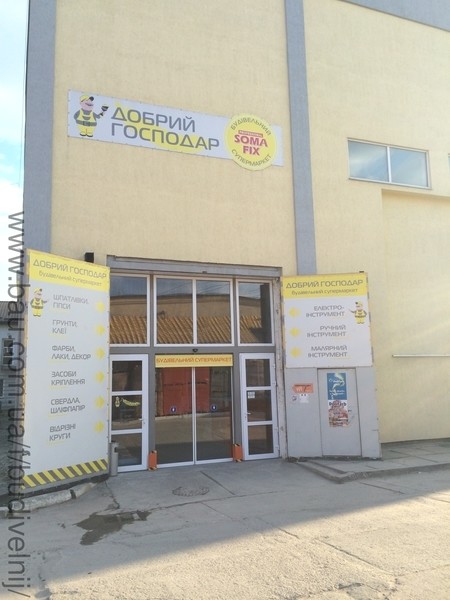 Будівельний супермаркет "Добрий господар"