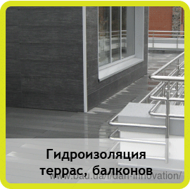 Гидроизоляция террас, балконов