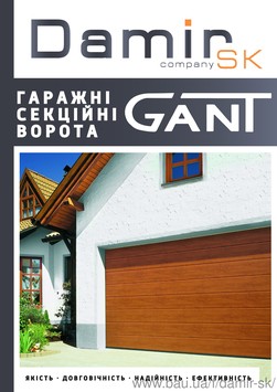 Гаражные ворота Gant (Чехия)