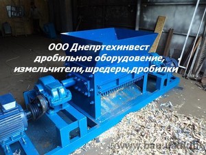 Шредер,дробилка,измельчитель &mdash; Днепртехинвест