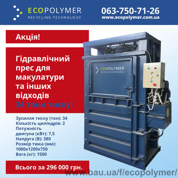 ♻️ Пресс для макулатуры и пластика Экополимер PG-35 ♻️