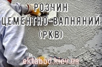 Раствор цементно-известковый (РКВ)