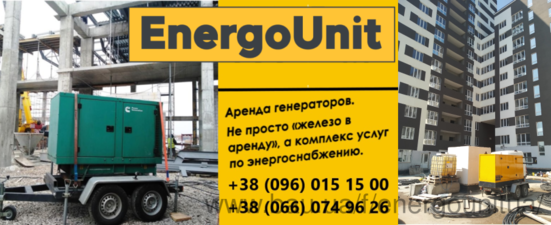 Аренда генератора &mdash; ЭнергоЮнит Украина