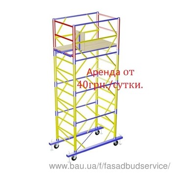 Аренда вышки туры Киев. Аренда вышки туры Киев.