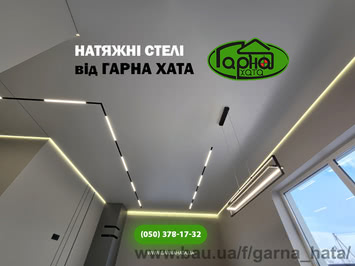 Натяжные потолки Луцк