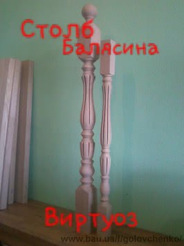 Балясины, балюстрады.