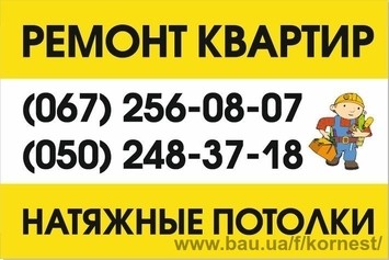 Ремонт квартир