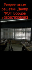 Раздвижные решетки в Днепре и по всей Украине &mdash; Борцов Д.В.