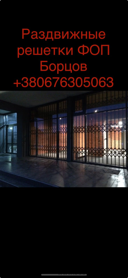 Раздвижные решетки в Днепре от ПРОИЗВОДИТЕЛЯ ФОП Борцов