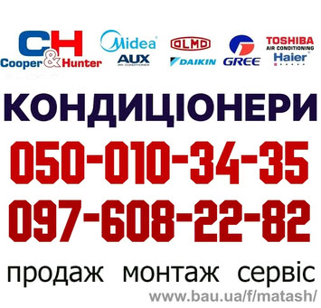 Продажа Установка Кондиционеров Софиевская Борщаговка Вишневое Гатное Боярка Киев Глеваха Крюковщина Васильков Новоселки Вита Почтовая Новое Святопетровское Белогородка Петропавловская Борщаговка Коцюбинское Хотов Крюковщина Тарасовка Малютянка