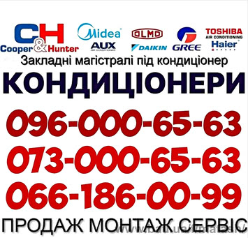 Установка кондиционеров Продажа Закладка трасс Обслуживание Крюковщина Гатное Украинка Ржищев Васильков Буча Ирпень Гостомель Вышгород Чабаны Боярка Тарасовка Белогородка Фастов Белая Церковь Софиевская Борщаговка Святопетровское Коцюбинское Стоянка