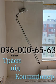 Заложить трассу под кондиционер Ирпень Буча Вишневое Святопетровское Гостомель Крюковщина Белогородка Вышгород Васильков Боярка Гатное Чабаны Новоселки