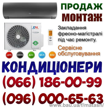 Установка, Продажа, Заправка, Обслуживание, Демонтаж Кондиционеров Ирпень Бузовая Мила Лычанка ГорбовичиБуча Гостомель Ворзель Вышгород Пуща-Водица Горенка Стоянка Горенычи Рубежовка Немещаево Мрия Петрушки Чайки