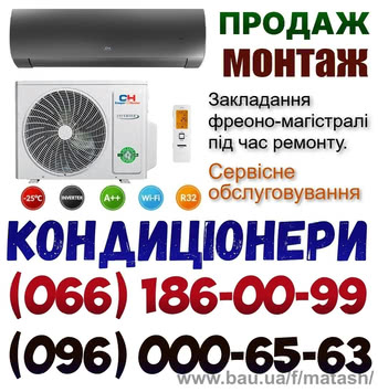 Монтаж (установка) кондиціонерів продаж, заправка, демонтаж. Боярка, Софіївська Борщагівка, Крюківщина, Святопетрівське, Петропавлівська Борщагівка, Фастів, Вишневе, Київ, Васильків, Глеваха, Гатне, Тарасівка, Чабани, Новосілки, Хотів