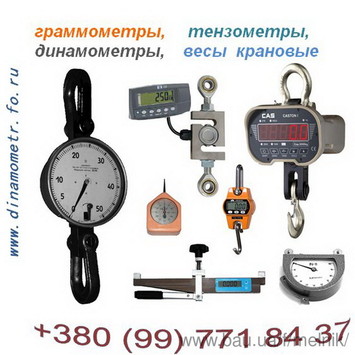 Весы крановые, лабораторные, платформенные, динамометры, граммометры и др.: Весы крановые подвесные OCS, СВК и CAS, Весы лабораторные, автомобильные, платформенные, Динамометр ДПУ, образцовые ДОР, ДОС, ДОУ, Измерители натяжения троса Весы крановые, лабораторные, платформенные, динамометры, граммометры и др.: Весы крановые подвесные OCS, СВК и CAS, Весы лабораторные, автомобильные, платформенные, Динамометр ДПУ, образцовые ДОР, ДОС, ДОУ, Измерители натяжения троса