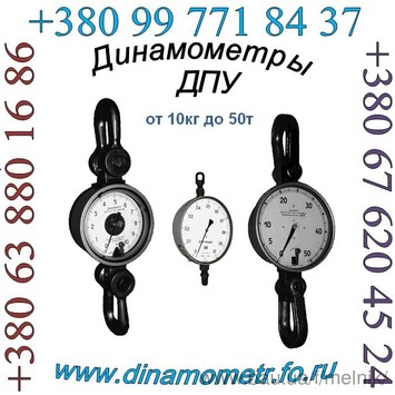 Динамометр ДПУ, динамометры ДОРМ, ДОСМ, от