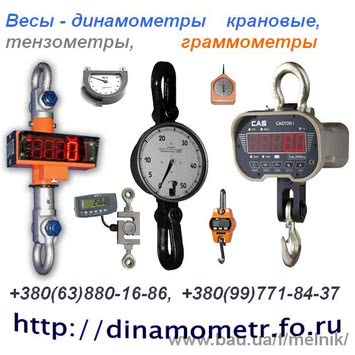Весы крановые МК, OCS, CAS