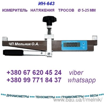 Измеритель натяжения троса ИН-643, ПКН-644 (накладной динамометр - тензометр)- версия 2012г: - WhatsApp, - Viber: Динамометр накладной (измеритель натяжения троса ИН-643, ПКН-644) предназначен для измерения и контроля натя