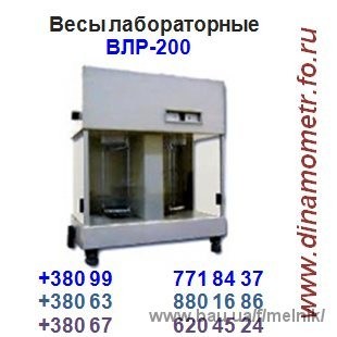 Весы лабораторные равноплечие ВЛР-200 (аналитические): Весы лабораторные равноплечие ВЛР-200 (аналитические):