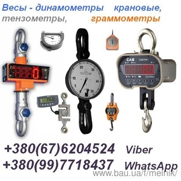 Весы крановые, динамометр, граммометр, тензометр и др.:,: