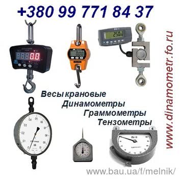 Весы, Динамометры и др.