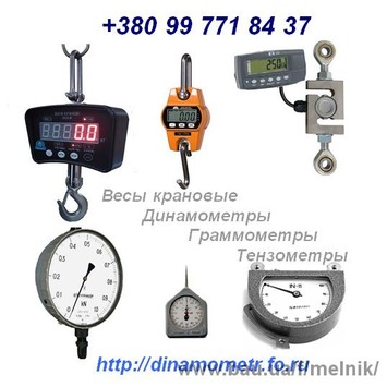 Весы крановые подвесные МК (СВК), OCS, CAS от 120кг до 50тонн, Динамометр ДПУ и динамометры ДОР, ДОСМ, ДОУ, Граммометры часового типа серии Г, ГМ, ГРМ, тензометры, Измерители натяжения троса ИН-643 (накладные динамометры), Весы платформенные, автомоб