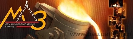 ТОВ "Механічно-ливарний завод"