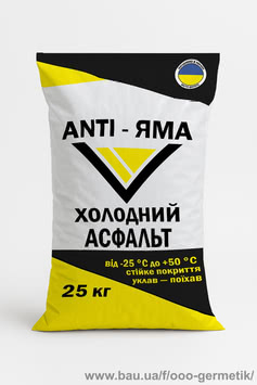 Холодный асфальт ANTI-ЯМА мешок 25 кг