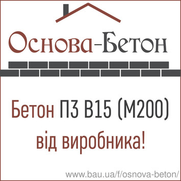 Бетон товарный П3 В15 F50 (М200) Обухов, Украинка