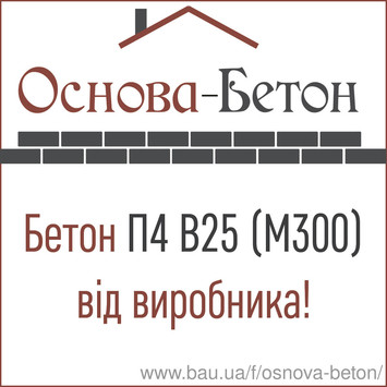 Бетон товарный П4 В25 F200 (М300) Обухов, Украинка