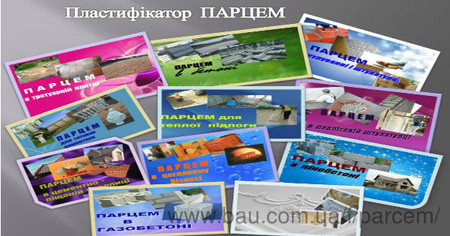 Дози і ціни пластифікатора ПАРЦЕМ та комплексних добавок на його основі