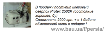 Ковровый оверлок Protex 2502K (бу)