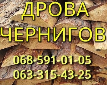 дрова для отопления Чернигов