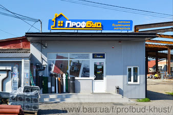 Магазин-склад "ПрофБуд" &mdash; ПрофБуд